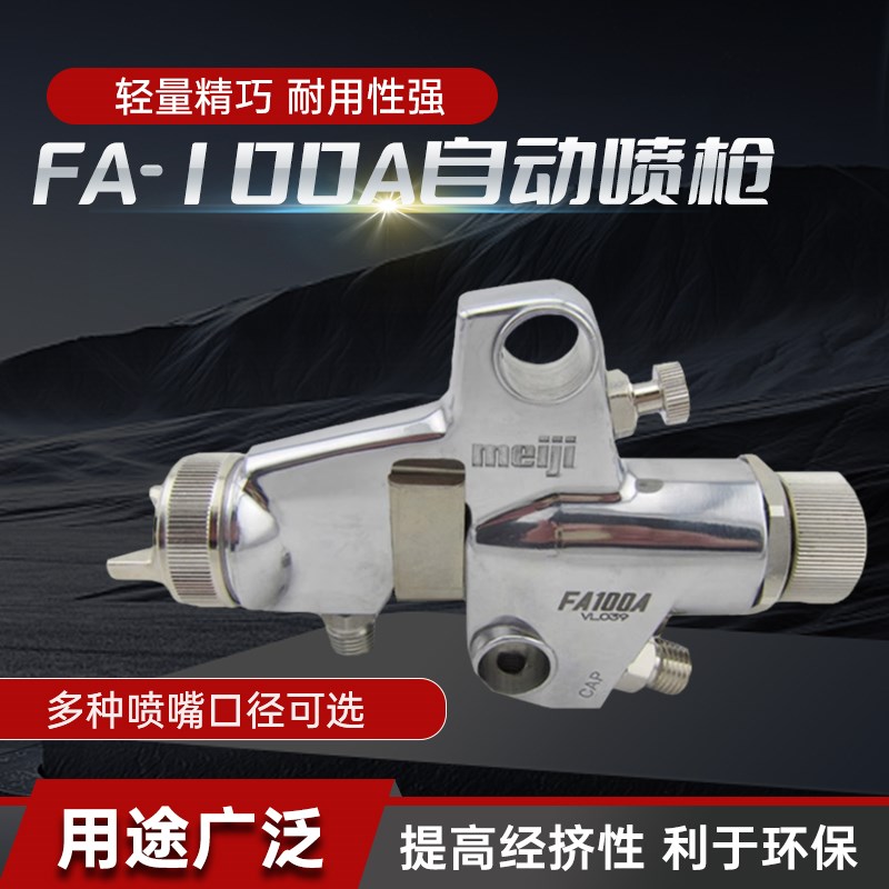 meiji明治喷枪FA100A自动喷枪 FA200A中低粘度雾高化效果面漆喷枪