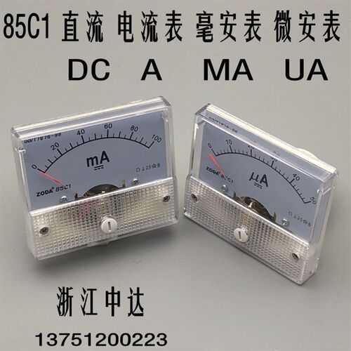 浙江中达85C1指针直流电流表 毫安表 微安表 A MA UA