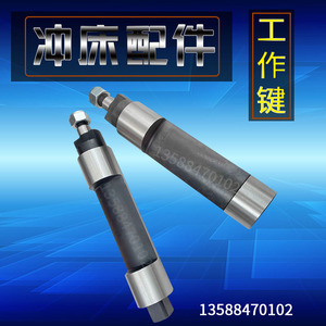 冲床配件工作键125T瑞安主副键