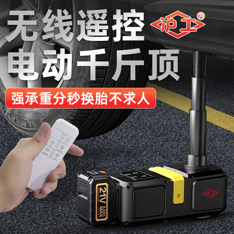 沪工无线汽车千斤顶电动液压5吨小型轿车suv越野遥控多功能换轮胎