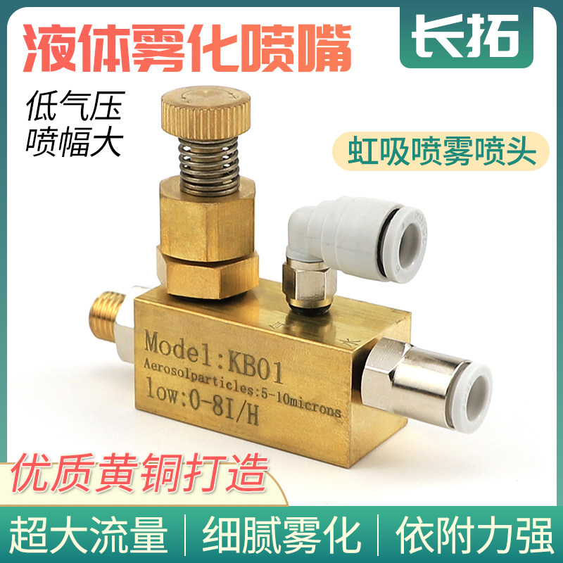 黄铜微雾加湿虹吸精细喷嘴气液混合雾化喷头KB01可调空气雾化喷嘴