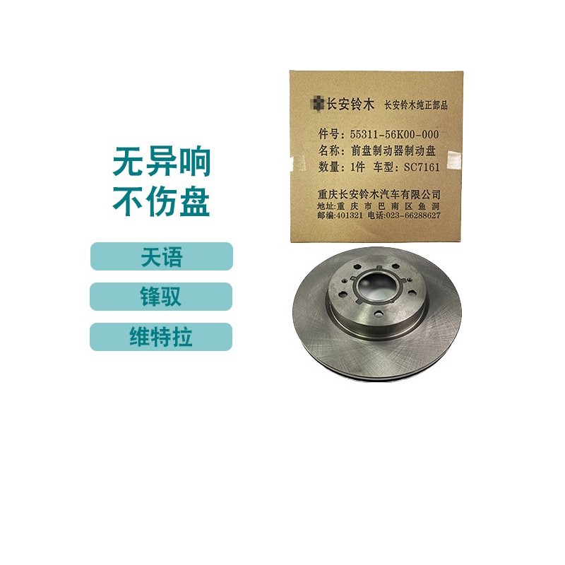 适配长安铃木 国产维特拉锋驭天语 前刹车盘制动盘刹车碟前制动盘