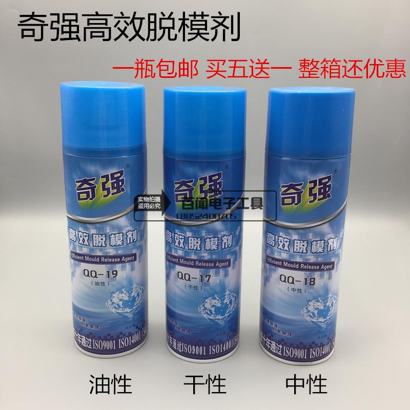 奇强高效脱模剂 离型剂 润滑剂 干性QQ-17 中性QQ-18 油性QQ-19
