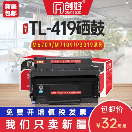 适用奔图TL-419粉盒P3019D打印机M6709D硒鼓M7109D碳粉M7209fd