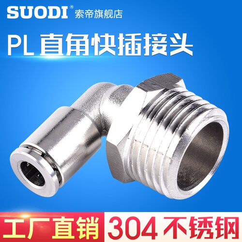 气管快插接头304不锈钢螺纹直角PL4-M5 PL6/8/10/12-02-03-04