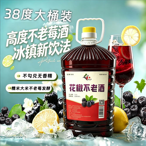不老莓糯米酒38度2.5L桶装纯粮发酵无勾兑高度果香米酒家庭自饮装