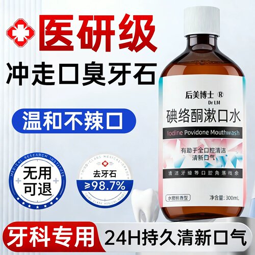 碘络酮漱口水溶解牙结石杀菌除口臭污垢牙黄牙垢牙渍速效清理神器