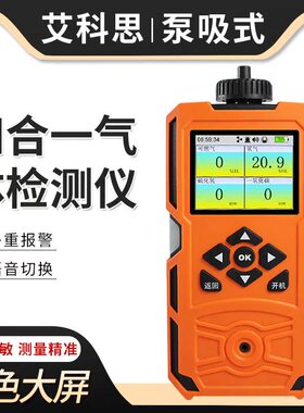 泵吸式四合一气体检测仪臭氧硫化氢氨气可燃氧气CO有毒气体检测仪