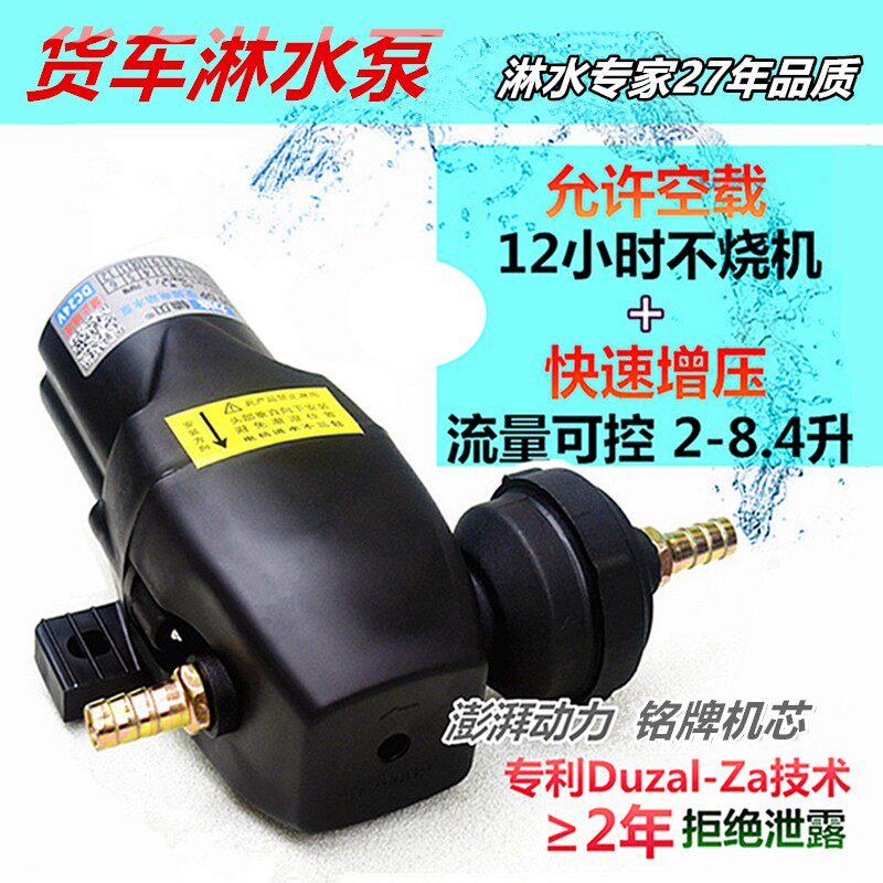 货车淋水泵24v12v刹车淋水器抽水增压泵喷淋喷水电动泵防水防干烧