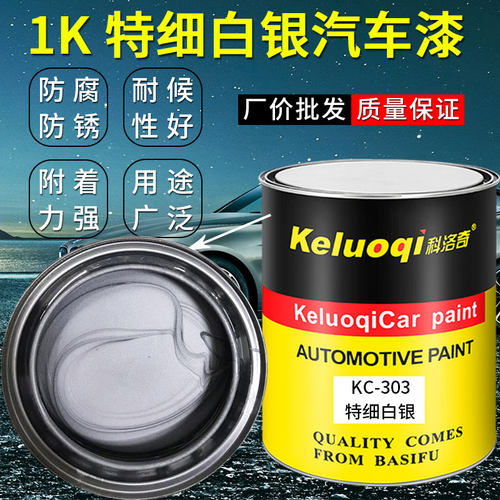 科洛奇KC303特细白银粉汽车油漆1K色母漆翻新改色修复防锈金属漆