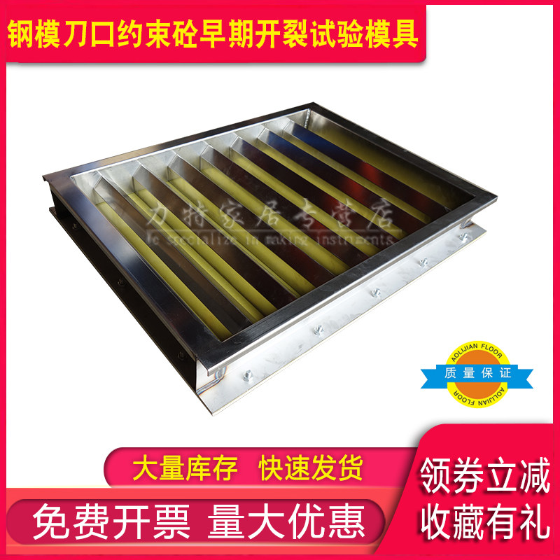 钢模刀口约束砼早期开裂试验模具混凝土抗裂试模800*600*100