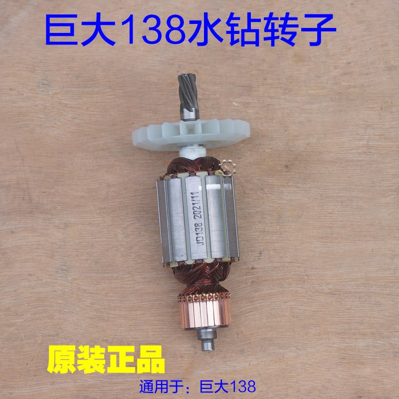 巨大虎扑138转子 手提立式钻孔机工程钻水钻 6齿电机定子原厂配件