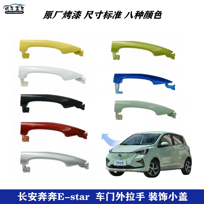 适配长安新奔奔EV ESTAR 车门外拉手E-star 门把手外开扣手柄小盖