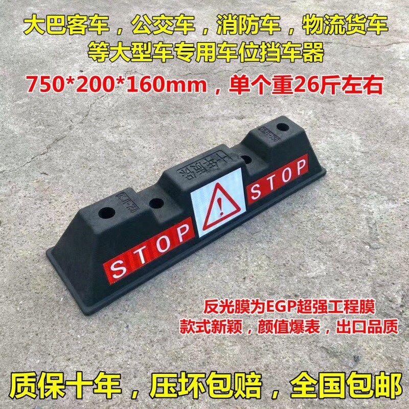 大型挡车器橡塑货车止退器巴士客车公交车消防车物流园车位限位器