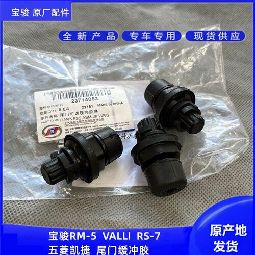 原厂五菱凯捷宝骏RM-5 RS-7 VALLI尾门缓冲胶 后备箱缓冲胶墩胶垫