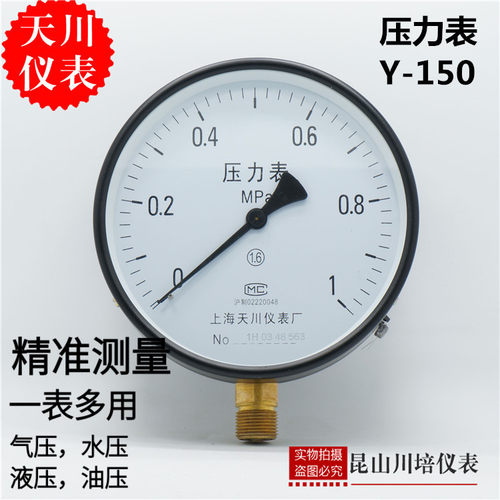 一般弹簧压力表Y-150气压表水压表上海天川仪表厂大表面压力表