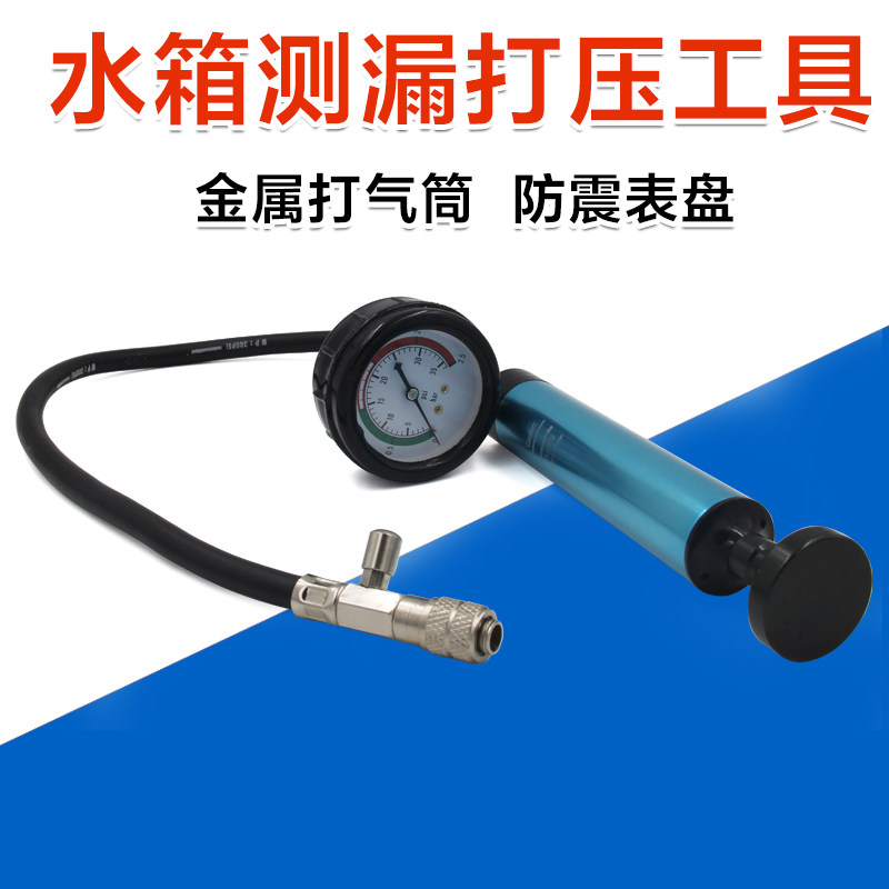汽车水箱测漏仪压力表打气泵检测表水箱打压冷却系统测试仪工具