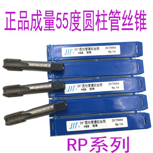 包邮正品 成量55度 圆柱管丝锥RP1/16 1/4 3/8 1/2 3/4RP1丝攻