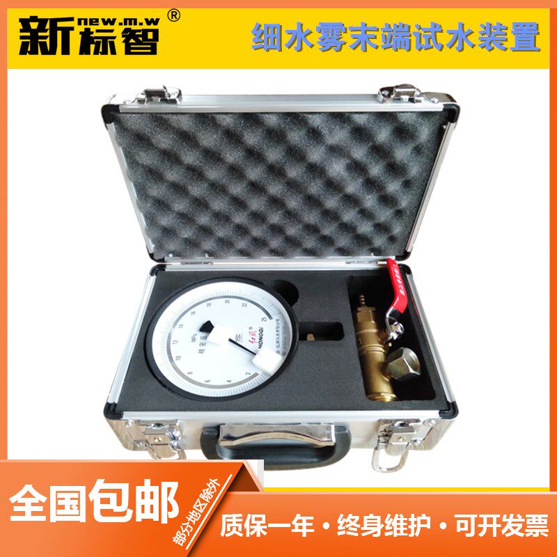 新标智消防耐高压细水雾末端试水装置0MPA-20MPA 0.4级