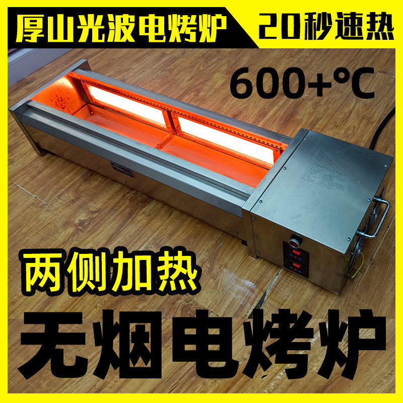 厚山两侧加热光波电烧烤炉商用无烟烤羊肉串面筋鸡翅苕皮电烧烤架
