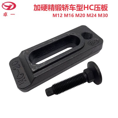 东波HC模具压板锻打轿车型码模夹注塑机可调码仔M12M16M20M24M30