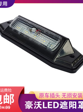 重汽豪沃336 380 400倾卸车搅拌车渣土车遮阳罩灯驾驶室LED外吸顶
