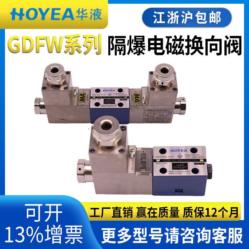 宁波华液隔爆液压电磁换向阀GDFW-02/03-2B2/3C2/3C4/3C6 防爆阀