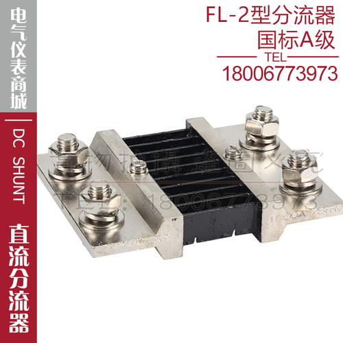 西崎超光分流器FL-2 1000A 75mV直流分流器电流表电压表分流器A级