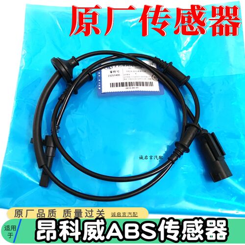 适用于别克昂科威昂科雷ABS传感器车速传感器车轮速度感应器线速