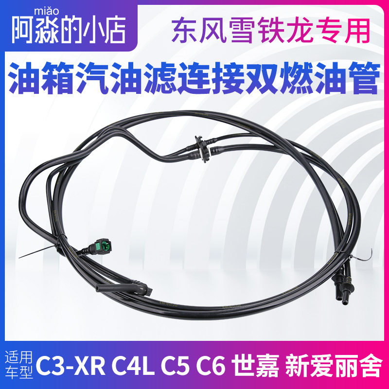 C3-XR C4世嘉C5C6 C4L凯旋新爱丽舍双燃油管碳罐油箱汽滤供回油管