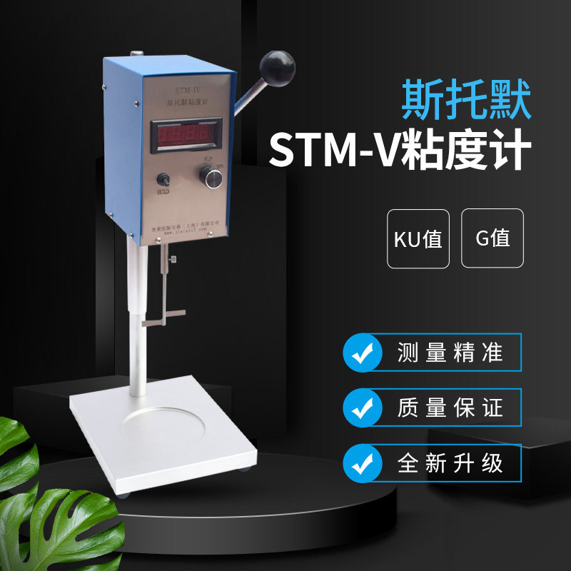 乘乙STM-IV IVB斯托默粘度计油漆涂料乳胶漆KUCP数显粘度测试仪器