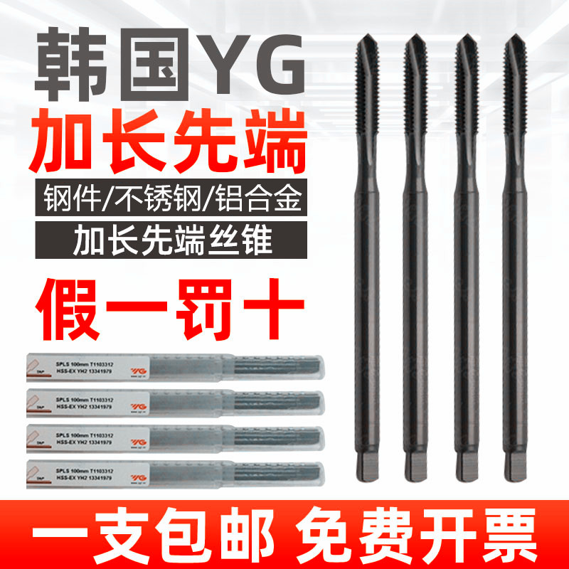 韩国YG加长先端丝锥 加长丝攻 通孔不锈钢M3M4M5M6M8M10*100*150L