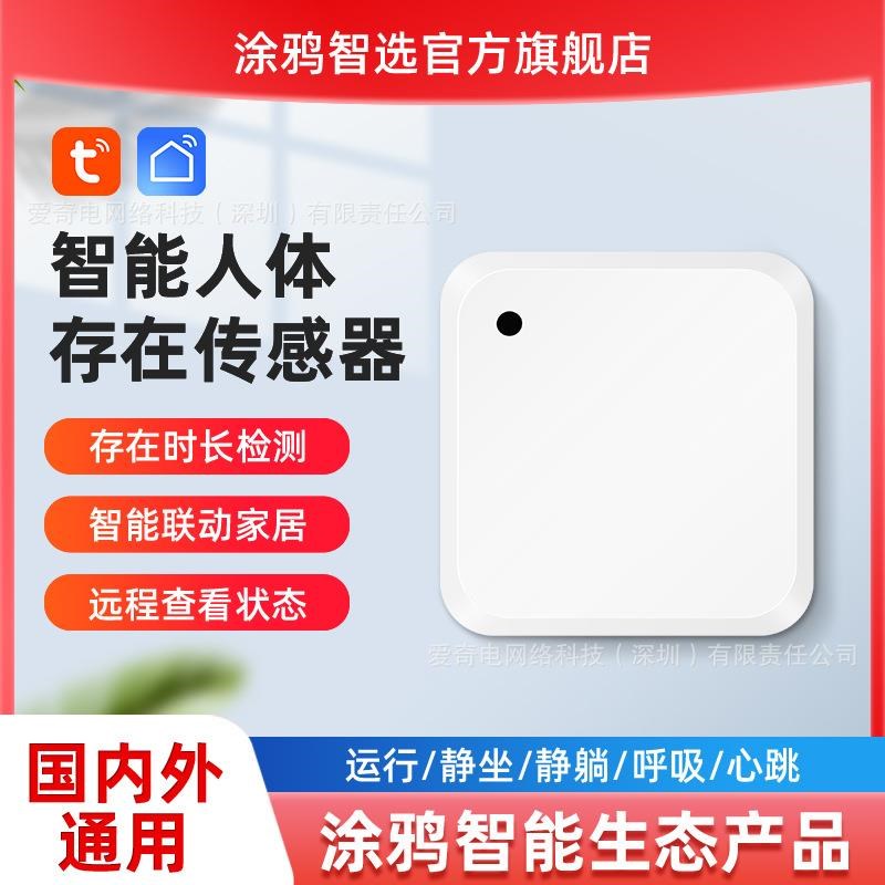 涂鸦WIFI智能人体存在传感器 居家实时检测联动活体人体静态存在