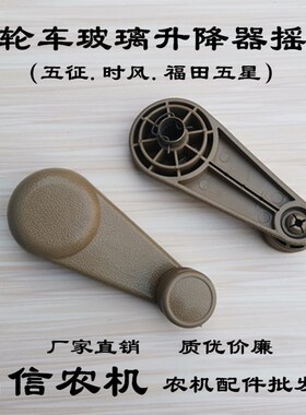 五征 时风 福田五星农用三轮车玻璃升降器摇把升降器手柄原厂包邮