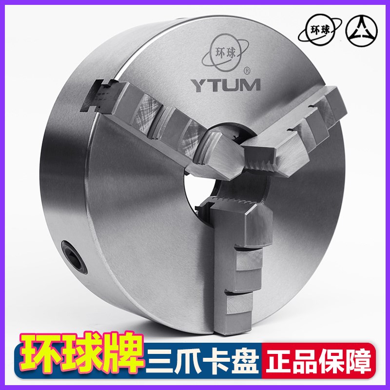 环球牌三爪卡盘自定心80100125130160200250车床机床三抓精密手动