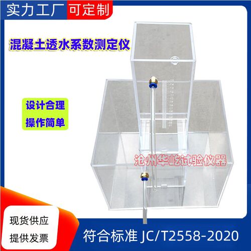 新标准混凝土透水系数测定JC/T2558-2020路面砖透水系数试验装置