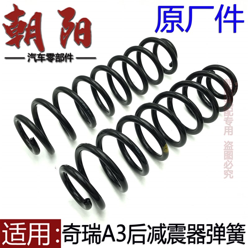 原厂奇瑞A3后减震器弹簧后避震器弹簧新老款A3后减弹簧减震器弹簧