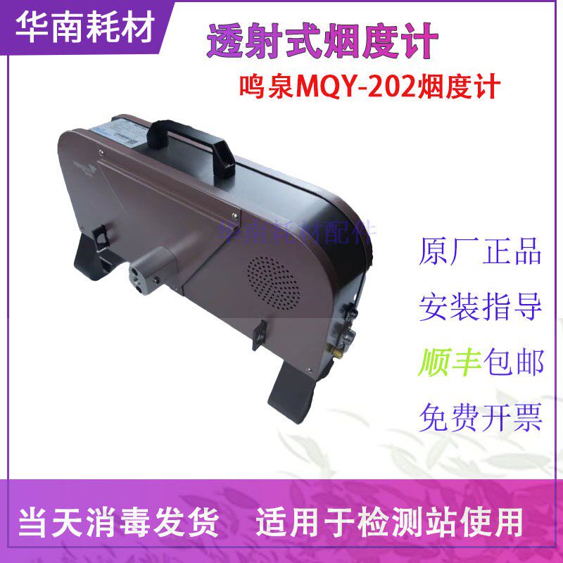浙江浙大鸣泉MQY-202透射式烟度计设备 202配套配件耗材