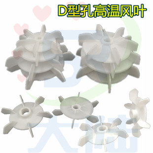 D型孔电机高温塑料风叶AOJW电机风扇叶小水泵高温风叶孔10 12 -20