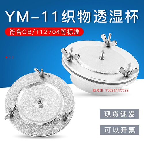 YM-11透湿杯织物透湿杯吸湿法蒸发法透湿杯薄膜透湿测试GB/T12704
