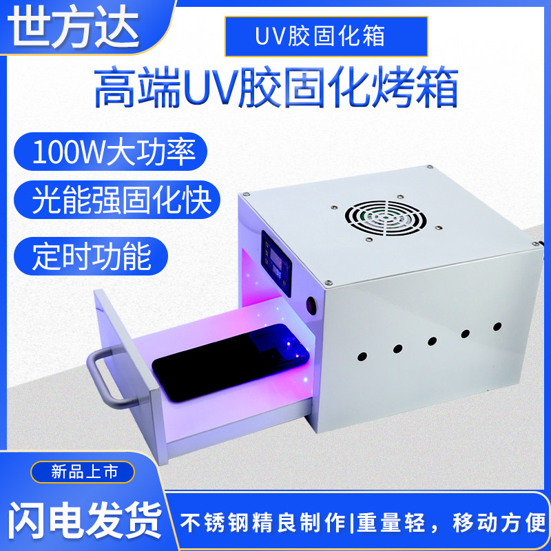 手机曲面无皱紫外线UV胶固化箱 水胶紫外线UV固化灯箱UV胶烤箱
