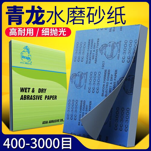 青龙牌 高档水砂纸 水磨砂纸 精细打磨砂纸 水砂皮 600目-3000目