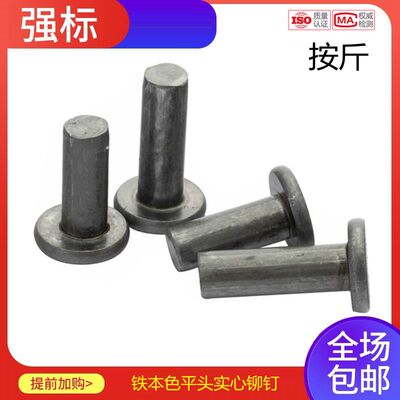 敲击式铁平头铆钉平头铁铆钉铁本色GB109实心2-810每1斤