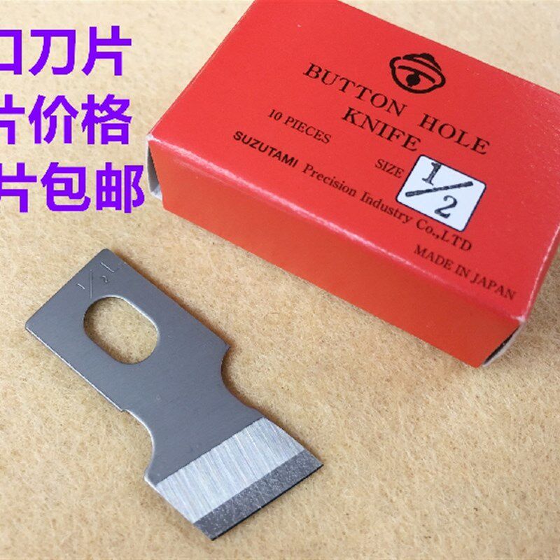 进口刀片风铃牌钮门刀781锁眼机刀片平头锁眼机开口袋刀片缝纫机
