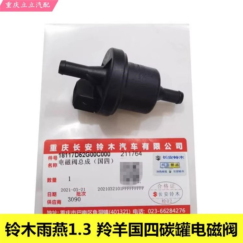 长安铃木羚羊雨燕1.3国四碳罐控制阀罐电磁阀碳罐脱附阀原装正品