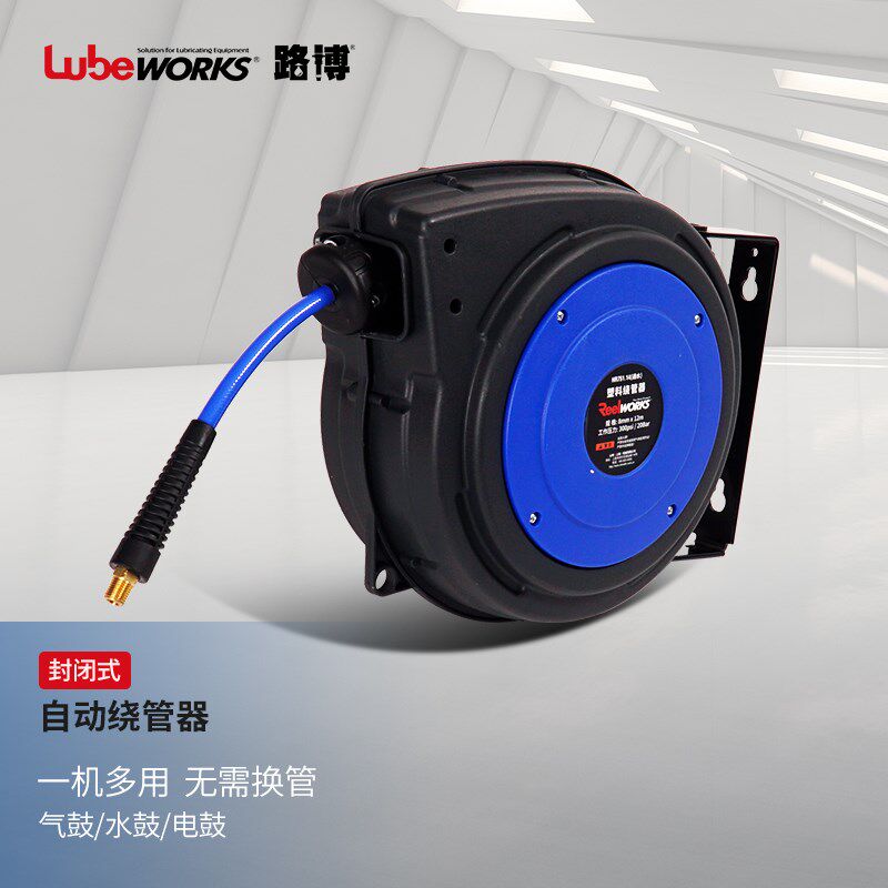 路博lubeworks自动绕管器电鼓气鼓自动伸缩卷管器塑料鼓壳汽修