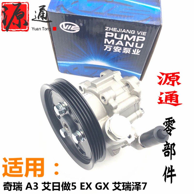 适用奇瑞A3动力转向油泵艾瑞泽5EX方向机助力泵艾瑞泽7方向机油泵