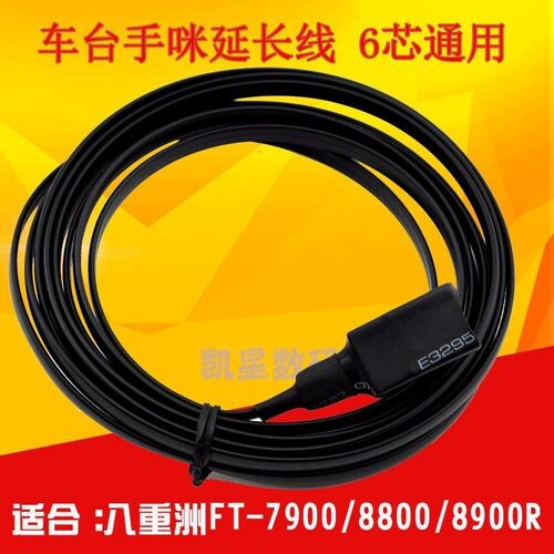 车台手咪延长线YAESU八重洲FT-7900R/8800/8900车载台 6芯通用