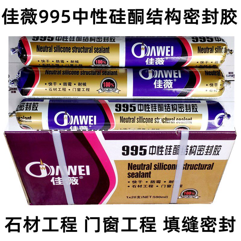 佳薇995中性结构密封胶石材大理石门窗填缝密封快干防霉耐老化胶