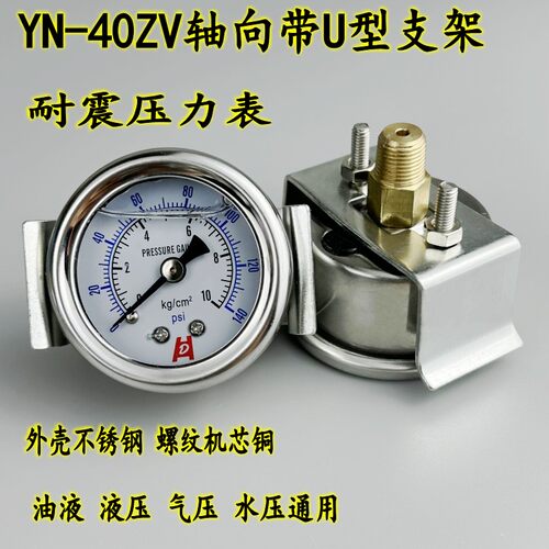 YN-40ZV轴向带支架压力表真空表油压液压背接式气压表不锈钢外壳